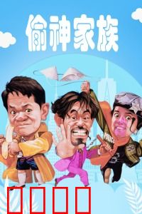 偷神家族：传承与逆袭