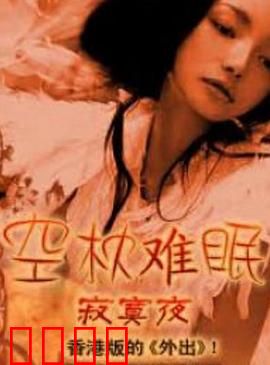 空枕难眠：孤枕夜思