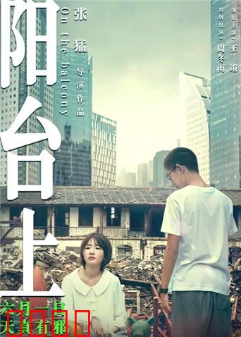 阳台上：青春复仇与朦胧爱恋