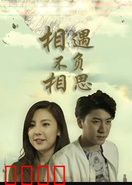 相遇不负相思：深情虐恋