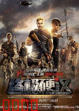 终极硬汉：非洲生死营救