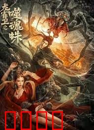 龙雀卫之噬魂蛛：致命陷阱
