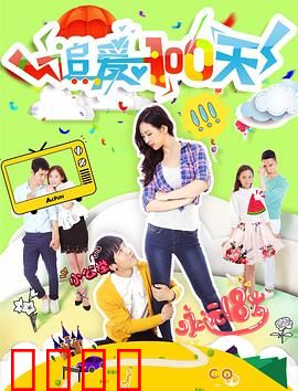 追爱100天：期限爱情的奇迹