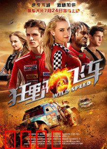 狂野飞车：生死时速对决