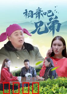 相亲吧兄弟：兄弟齐心为父寻爱