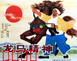 龙马精神1965：草根逆袭