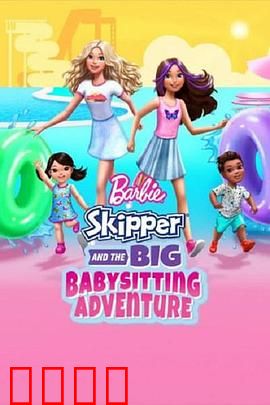 芭比与思佩的保姆大冒险：欢乐育儿之旅