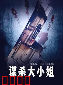 谋杀大小姐：致命新娘