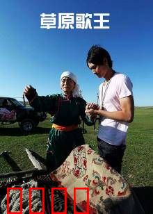 草原歌王：梦想与传承