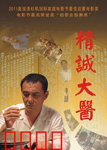 精诚大医：仁心济世