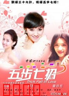 五步七招：致命陷阱