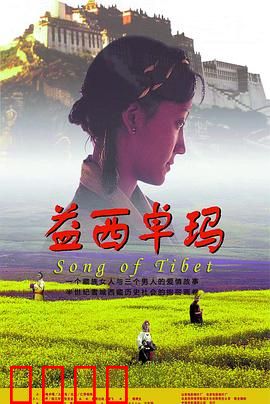 益西卓玛：爱恨交织的西藏女儿