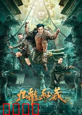 九龙秘藏：古墓寻宝