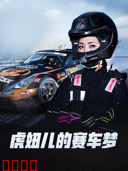 虎妞儿的赛车梦：逆风飞驰