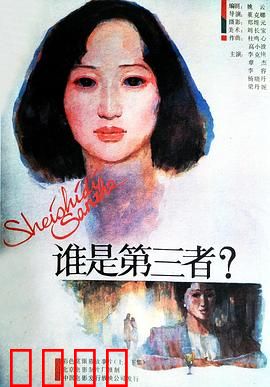 谁是第三者：婚姻的迷雾