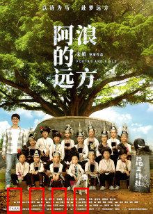 阿浪的远方：音乐照亮山村