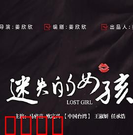 迷失的女孩：记忆裂痕