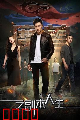 魔兽之副本人生：觉醒之旅