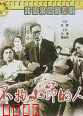 不拘小节的人：生活笑料不断