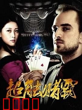 超能赌霸：赌神崛起