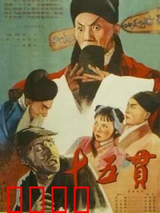 十五贯：错判奇案
