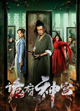 诡府神宫：血色诅咒