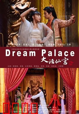 大话仙宫：神仙也疯狂