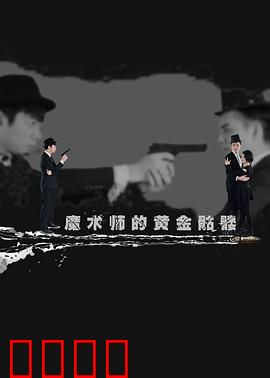 魔术师的黄金骷髅：惊悚魔术揭秘