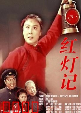 红灯记：铁骨铮铮