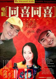 同喜同喜：爆笑团圆夜