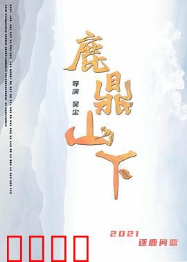 鹿鼎山下：权力迷局