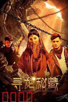 寻龙秘藏：龙脉惊魂