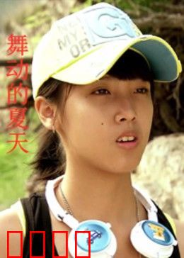 舞动的夏天：热血追梦