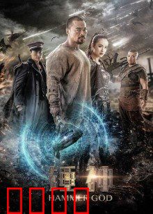 锤神：觉醒的雷罚