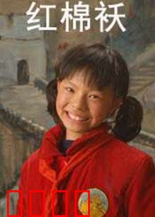 红棉袄：一件遗物牵动三代情