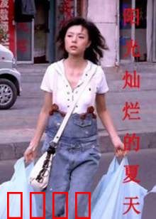 阳光灿烂的夏天：青春盛夏