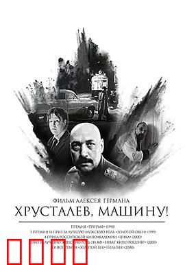 赫鲁斯塔廖夫，开车！：信仰崩塌的荒诞现实