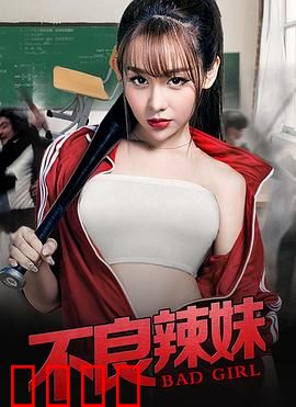 不良辣妹：反叛少女逆袭记
