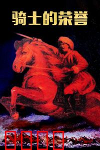 骑士的荣誉：铁甲下的抉择