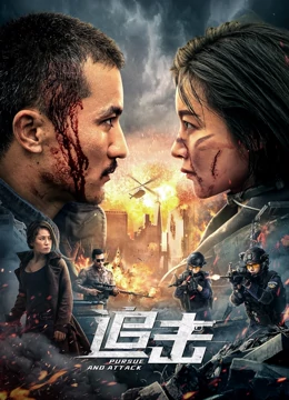 追击：绝地反杀