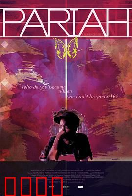 贱民：边缘觉醒