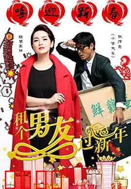 租个男友过新年：假戏真做的爱情