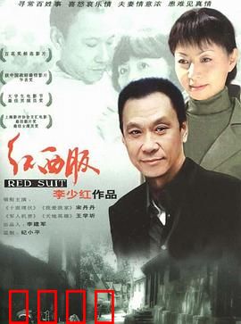 红西服：下岗女工逆袭记