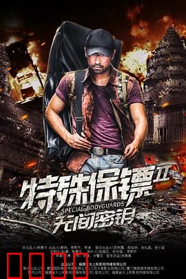 特殊保镖2：血战保镖