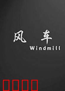风车：童年守望
