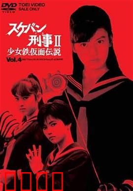 飞女刑事II 少女铁假面传说：铁拳制裁恶势力