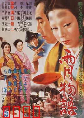 雨月物语：贪欲与幻灭