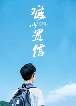 难以置信：破碎的真相