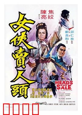 女侠卖人头：悬疑复仇