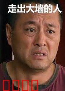 走出大墙的人：灵魂救赎